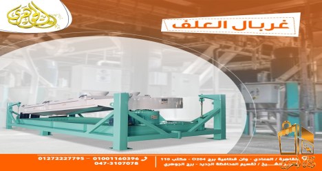 غربال العلف